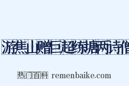 游焦山赠巨超练塘两诗僧是什么意思的图片